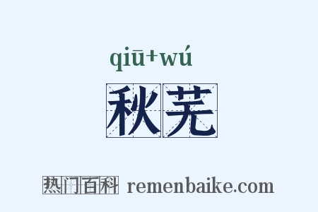 秋芜是什么意思的图片